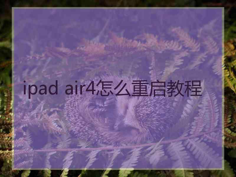 ipad air4怎么重启教程