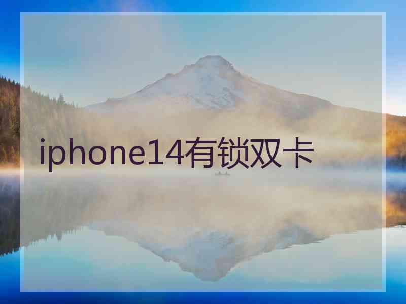 iphone14有锁双卡