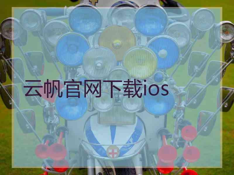 云帆官网下载ios