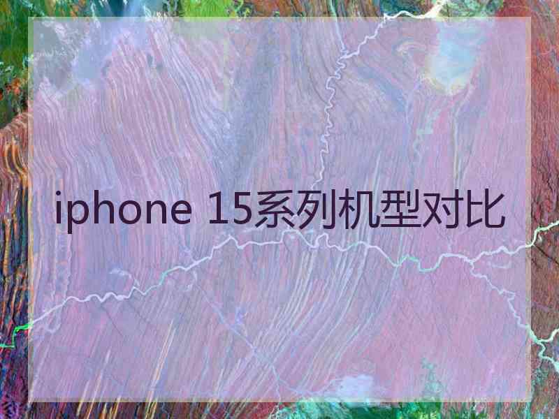 iphone 15系列机型对比