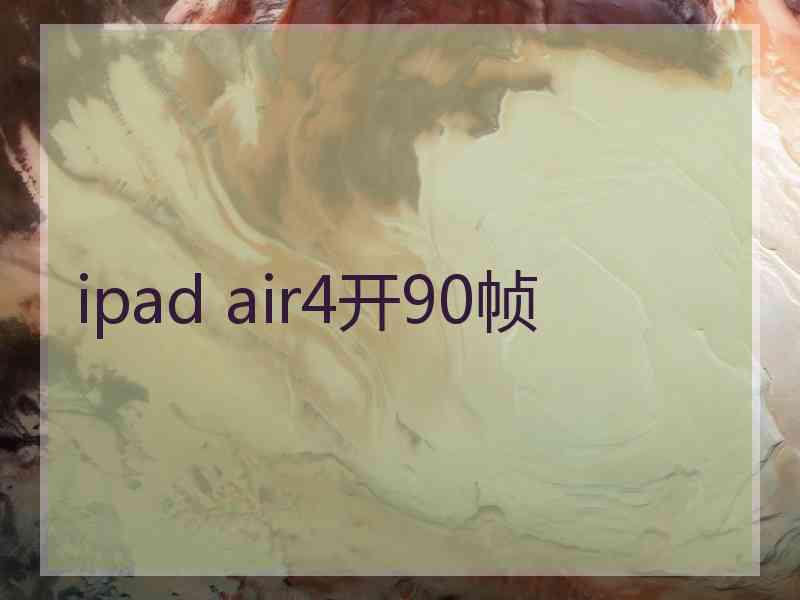 ipad air4开90帧