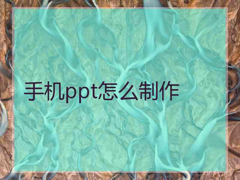 手机ppt怎么制作