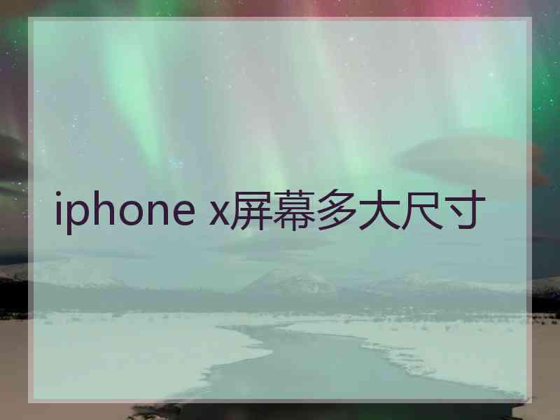 iphone x屏幕多大尺寸