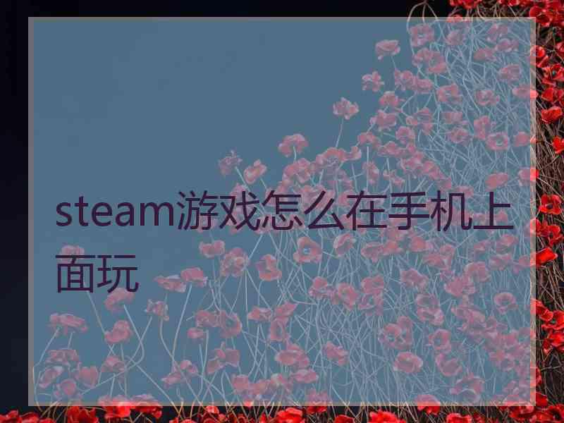 steam游戏怎么在手机上面玩