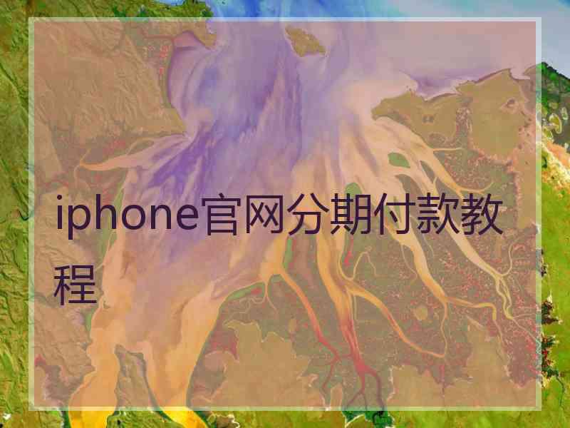 iphone官网分期付款教程