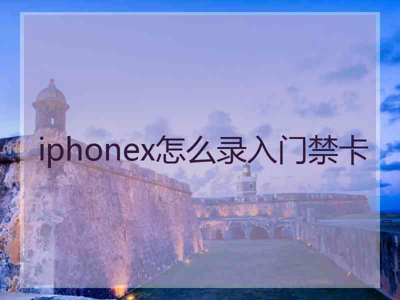 iphonex怎么录入门禁卡