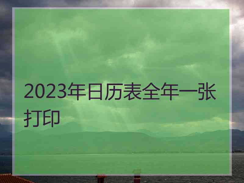 2023年日历表全年一张打印