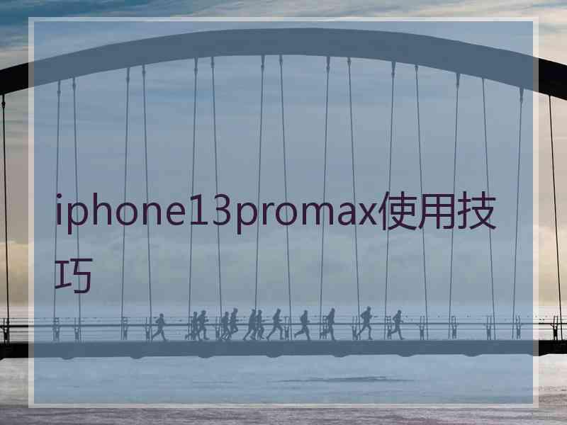 iphone13promax使用技巧