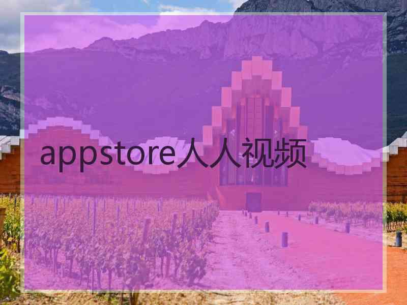 appstore人人视频