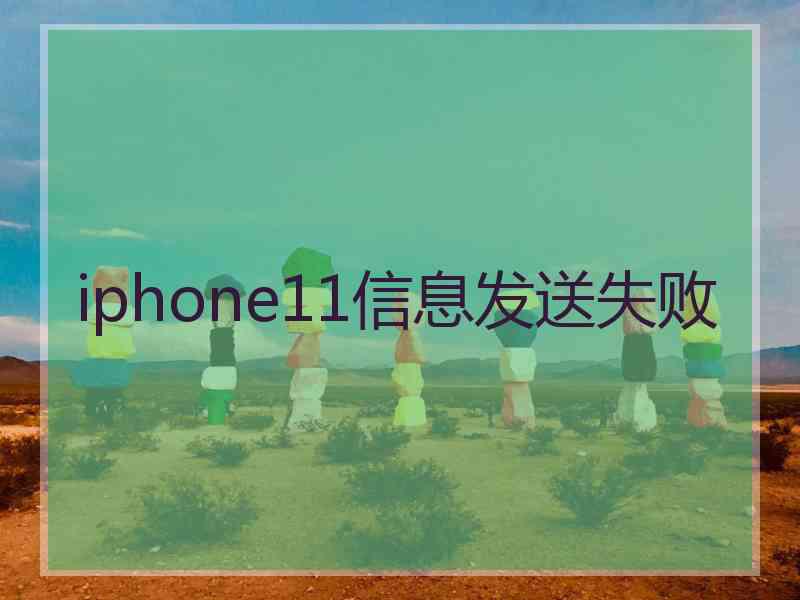 iphone11信息发送失败