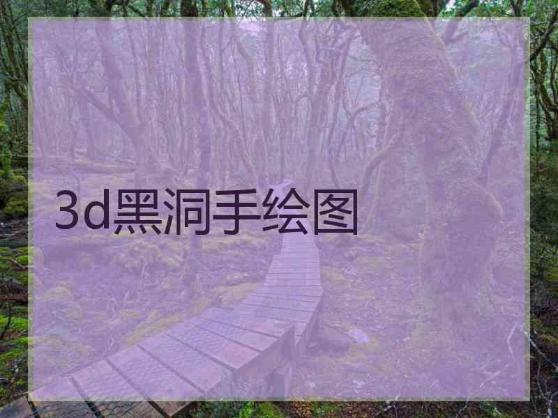 3d黑洞手绘图