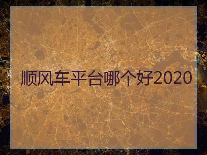 顺风车平台哪个好2020