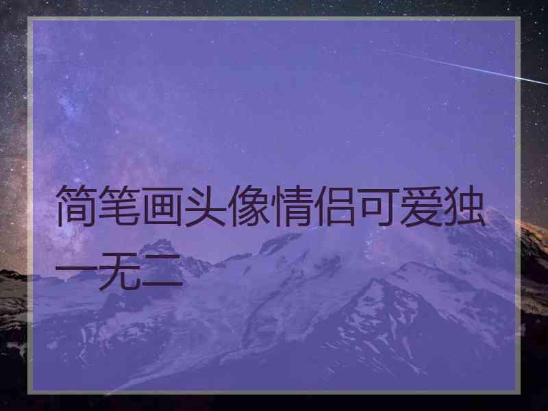 简笔画头像情侣可爱独一无二