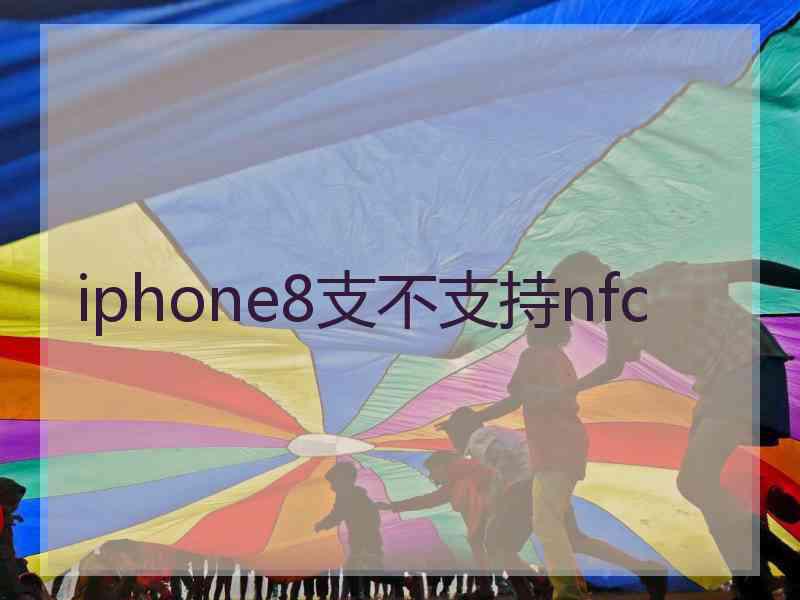 iphone8支不支持nfc