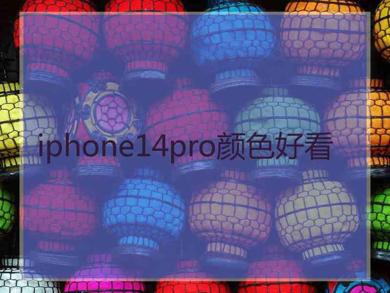 iphone14pro颜色好看