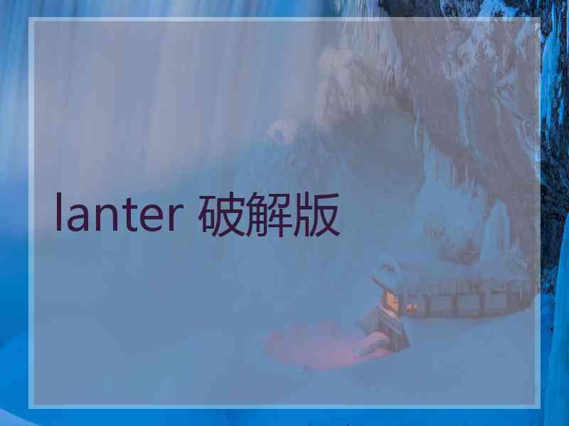 lanter 破解版