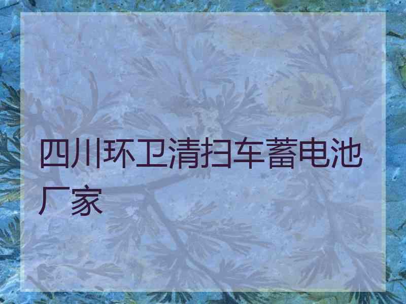 四川环卫清扫车蓄电池厂家