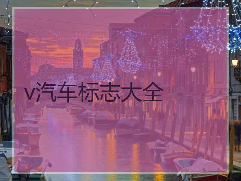 v汽车标志大全