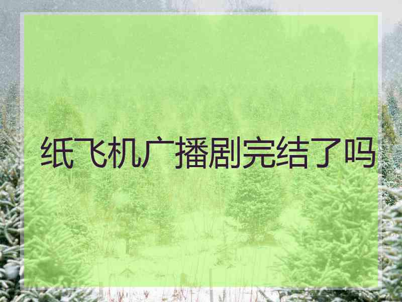 纸飞机广播剧完结了吗