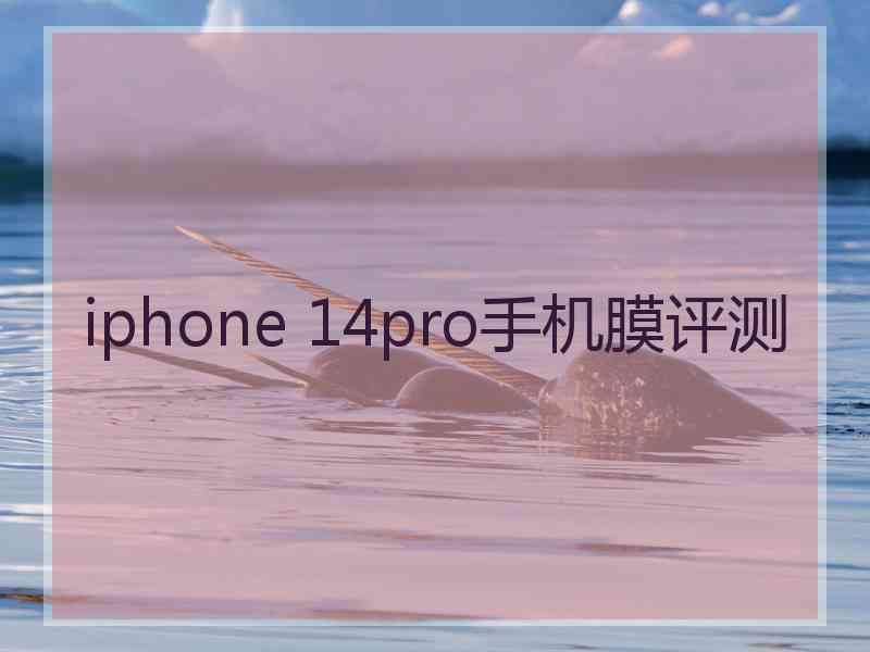 iphone 14pro手机膜评测