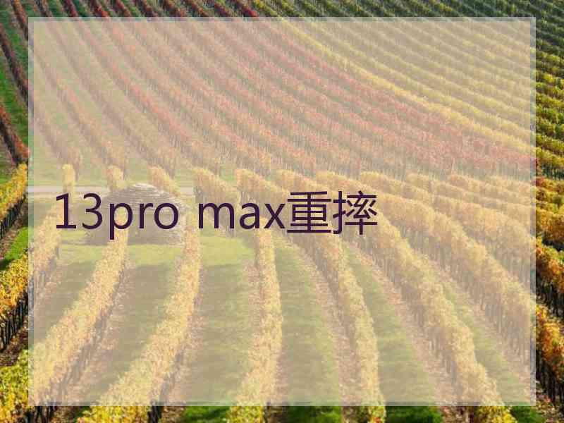 13pro max重摔