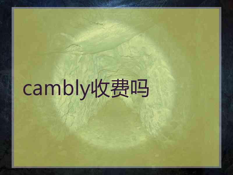 cambly收费吗