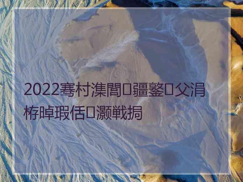 2022骞村潗閭疆鐜父涓栫晫瑕佸灏戦挶