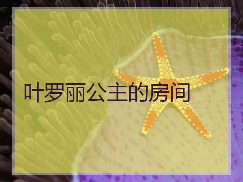 叶罗丽公主的房间