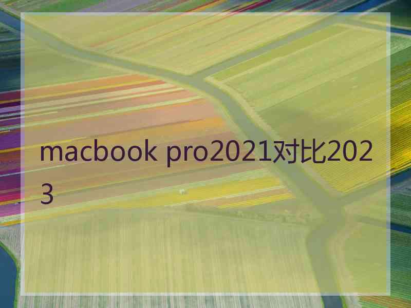 macbook pro2021对比2023