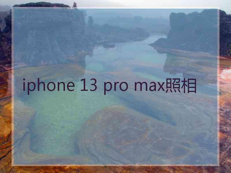 iphone 13 pro max照相