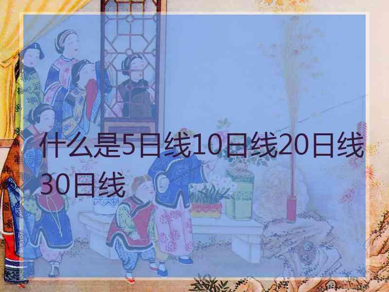 什么是5日线10日线20日线30日线