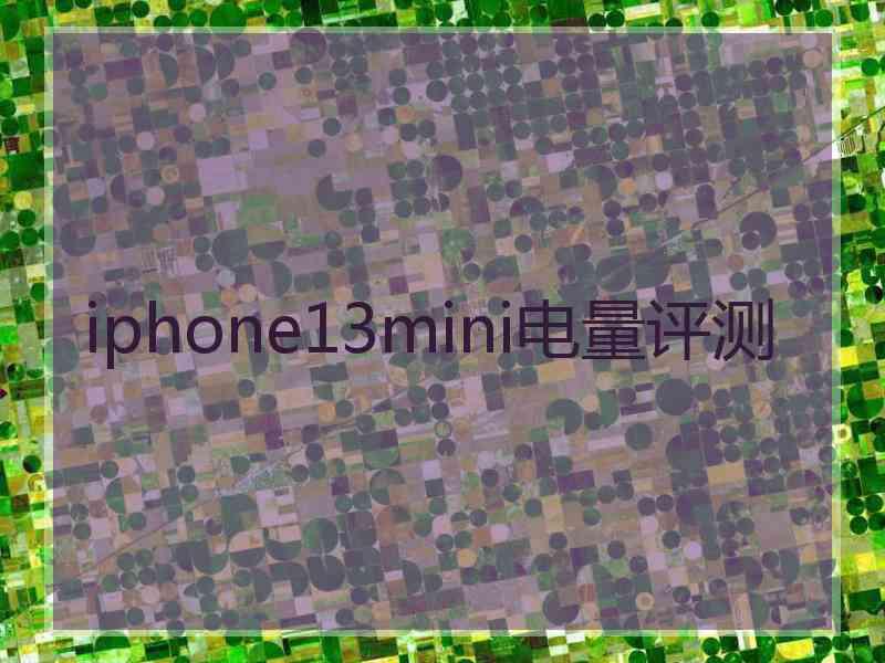 iphone13mini电量评测