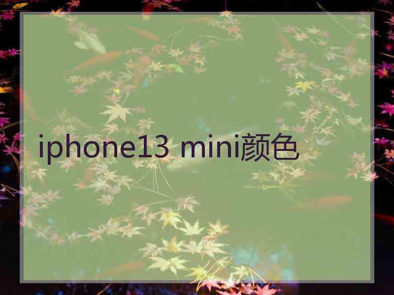 iphone13 mini颜色