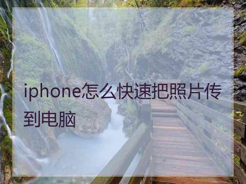 iphone怎么快速把照片传到电脑