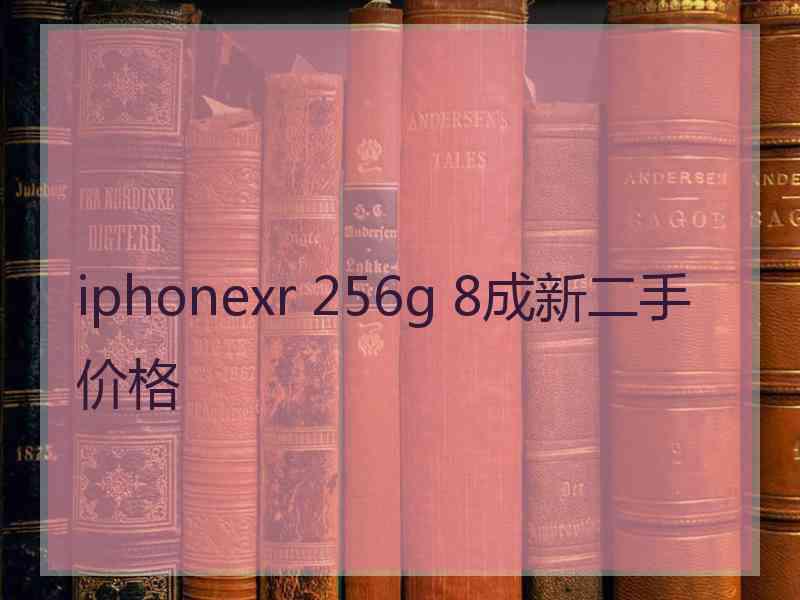 iphonexr 256g 8成新二手价格