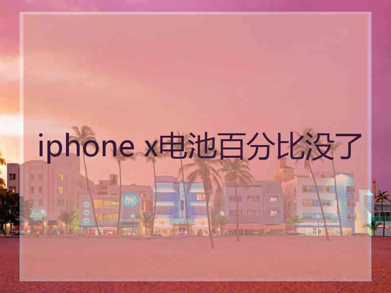 iphone x电池百分比没了