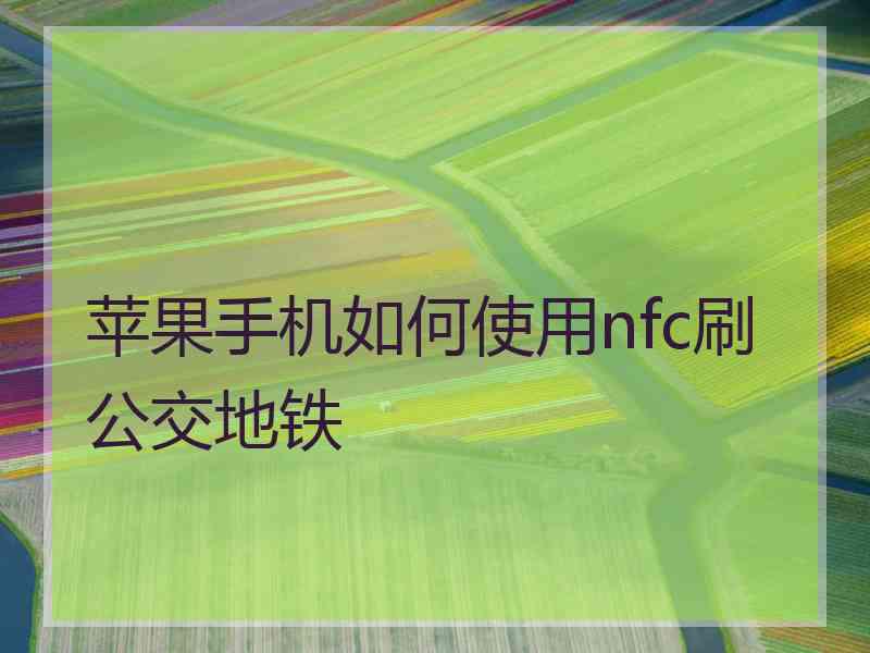 苹果手机如何使用nfc刷公交地铁