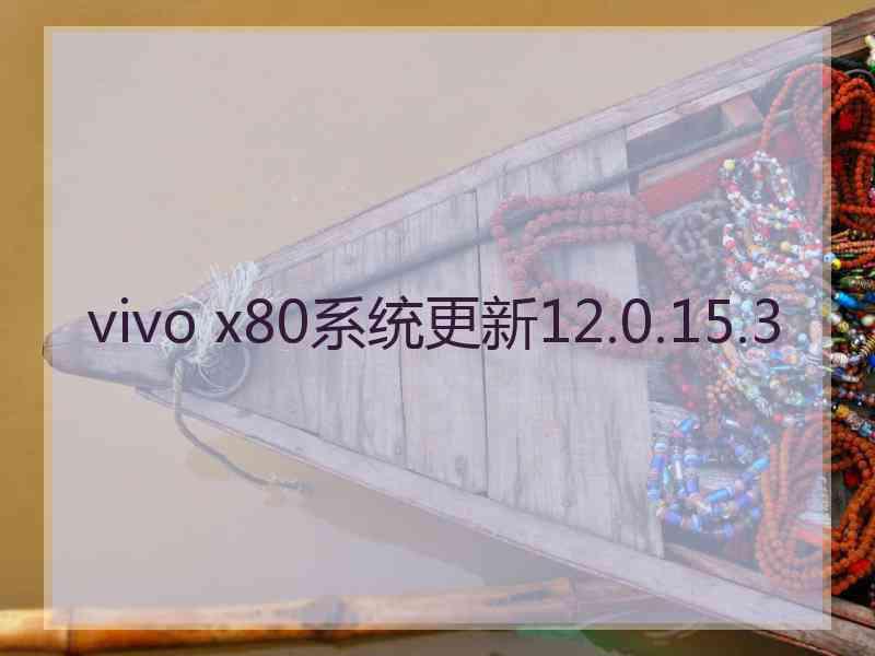 vivo x80系统更新12.0.15.3