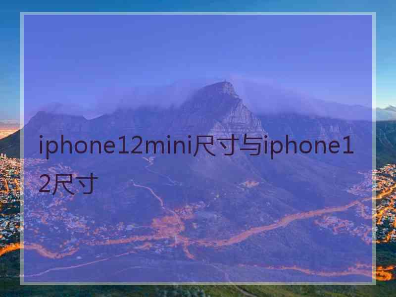 iphone12mini尺寸与iphone12尺寸