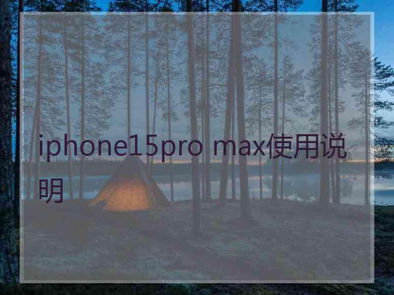 iphone15pro max使用说明