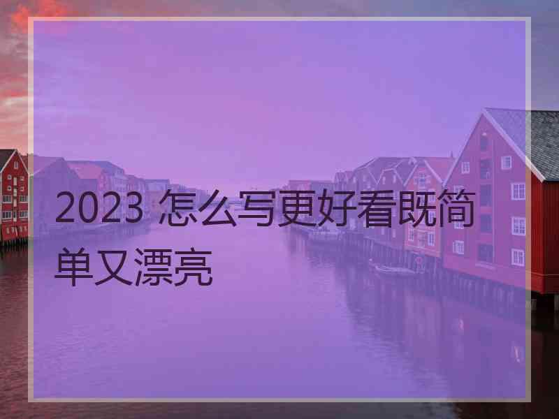 2023 怎么写更好看既简单又漂亮