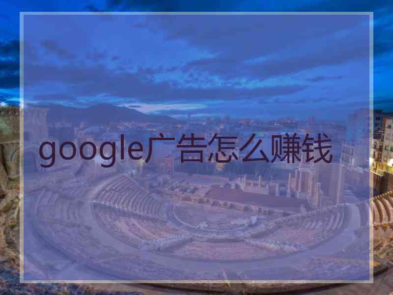 google广告怎么赚钱