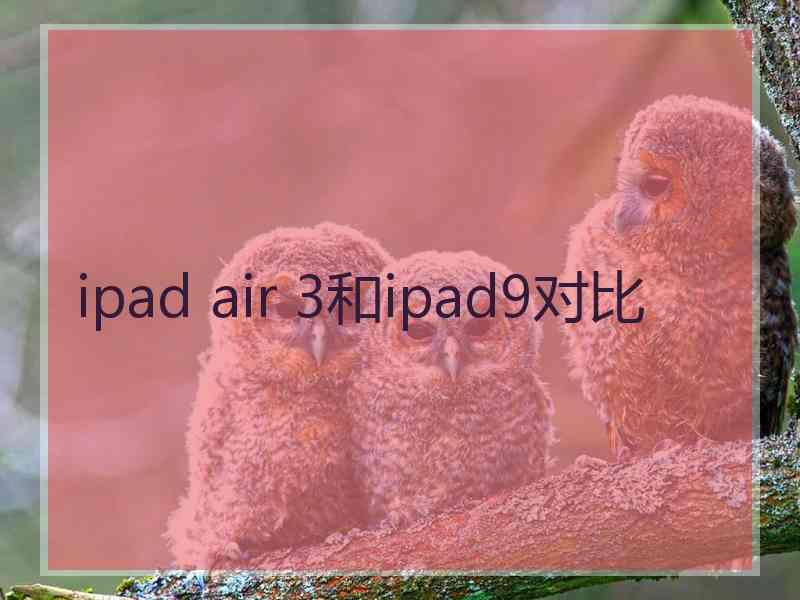 ipad air 3和ipad9对比