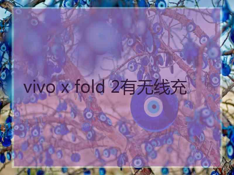 vivo x fold 2有无线充