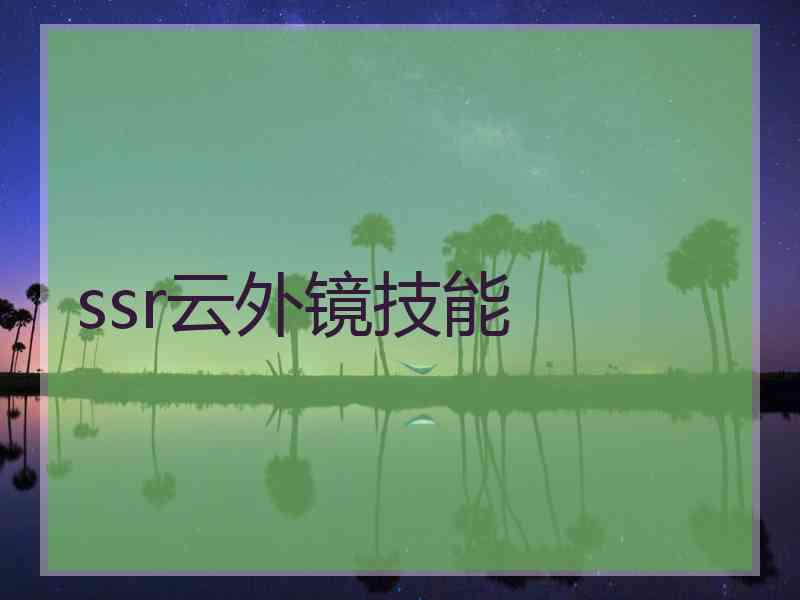 ssr云外镜技能