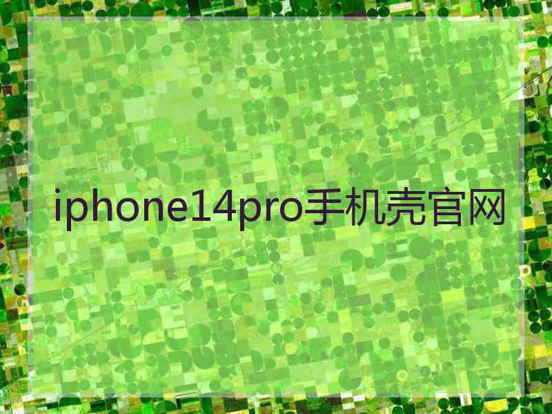 iphone14pro手机壳官网