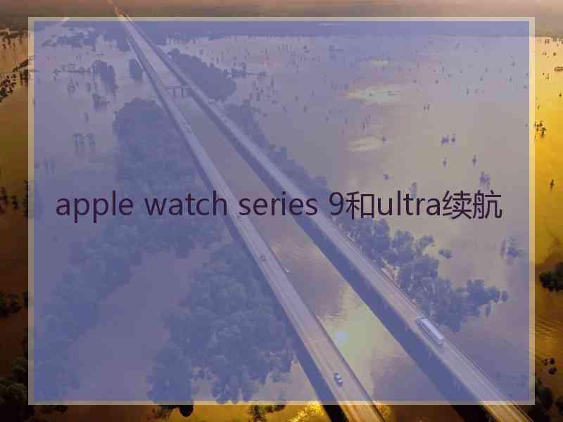 apple watch series 9和ultra续航