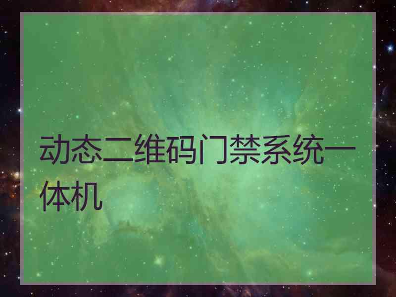 动态二维码门禁系统一体机