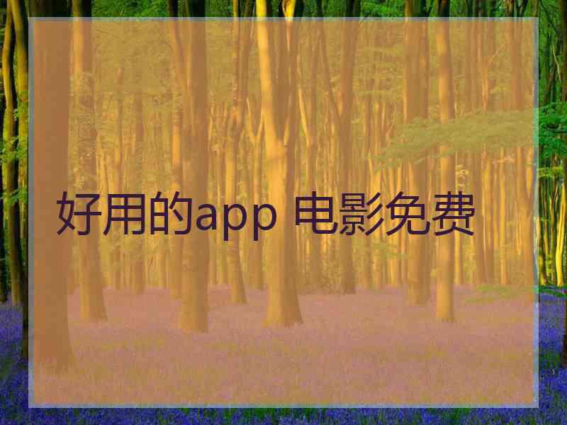 好用的app 电影免费