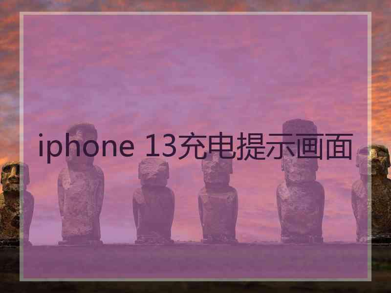 iphone 13充电提示画面